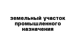 земельный участок промышленного назначения